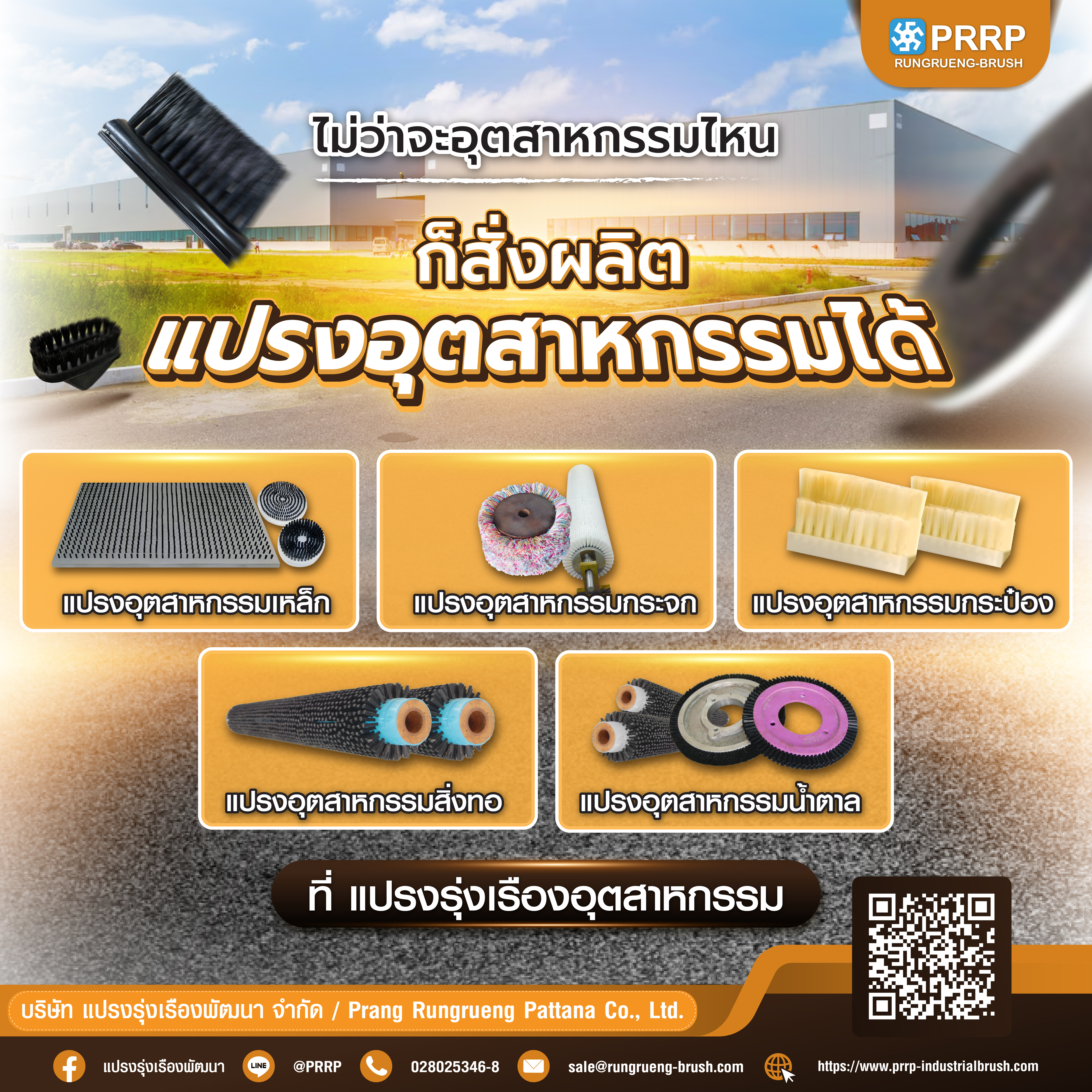 แปรงอุตสาหกรรม 2