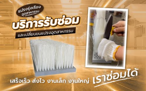 บริการรับซ่อมเเซมเเละเปลี่ยนขนเเปรง
