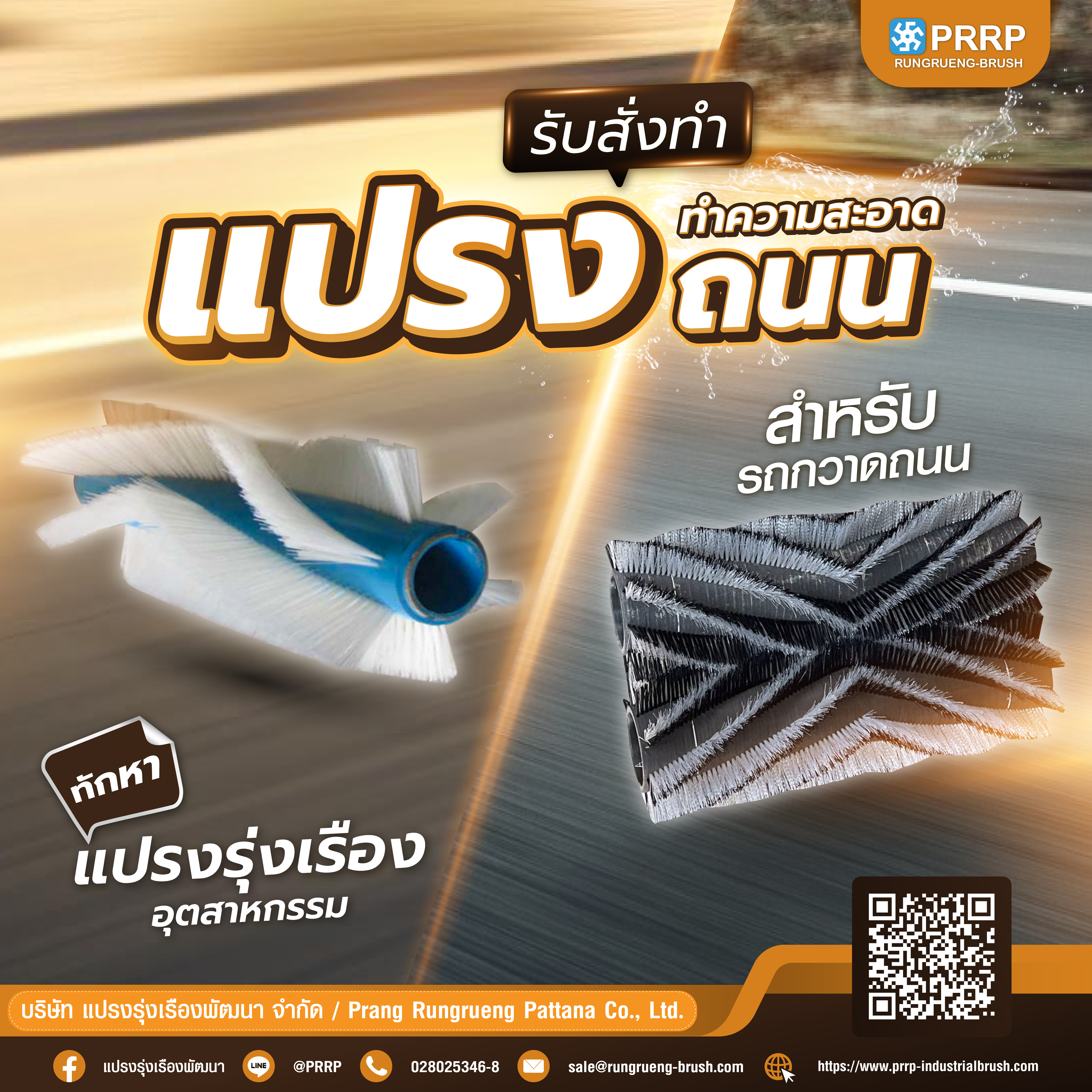 แปรงกวาดถนน