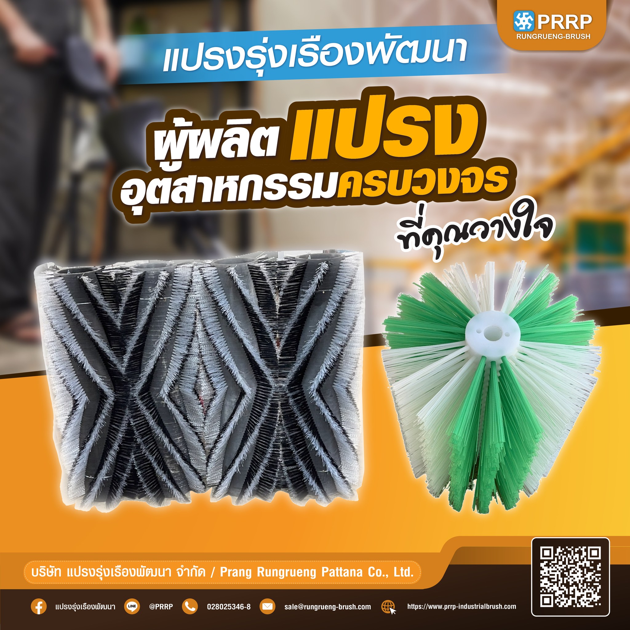 ผลิตแปรงทำความสะอาด