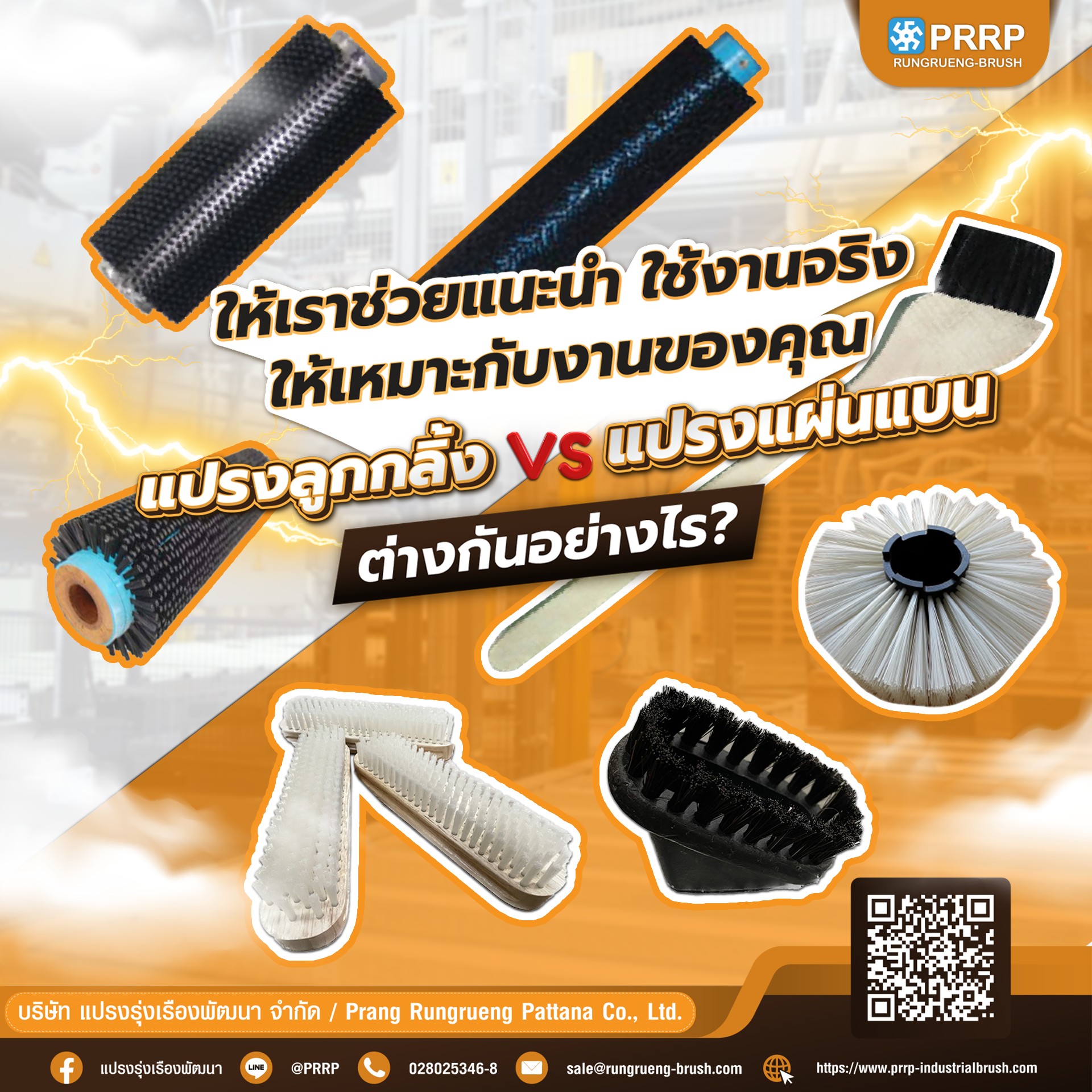 แปรงลูกกลิ้ง VS แปรงแผ่นแบน